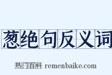 葱绝句反义词是什么意思的图片